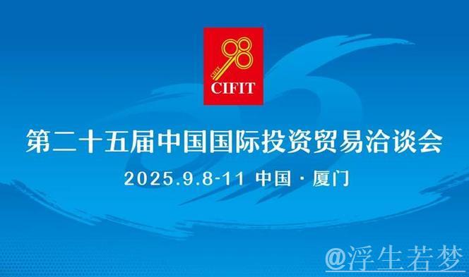 携手中国 投资未来——从第二十五届投洽会看“引进来”“走出去”新气象