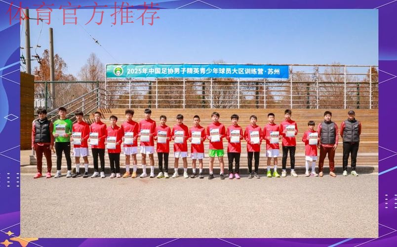 中国足协启动创新性青少年大区训练营